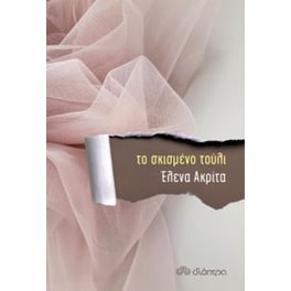 Το σκισμένο τούλι