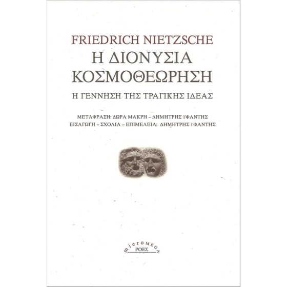 Η διονύσια κοσμοθεώρηση image 0