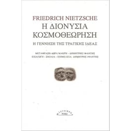 Η διονύσια κοσμοθεώρηση