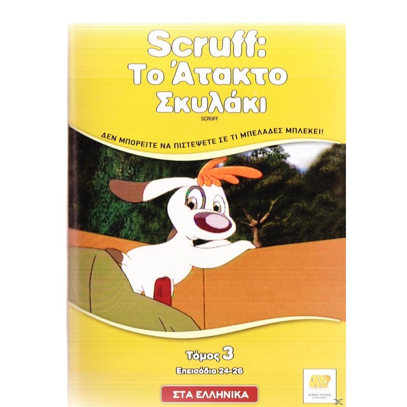 Scruff: Το Άτακτο Σκυλάκι - Τόμος 3