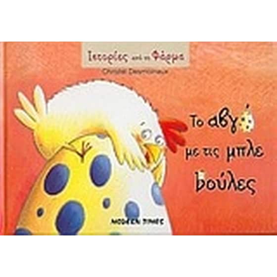 Το αβγό με τις μπλε βούλες image 0