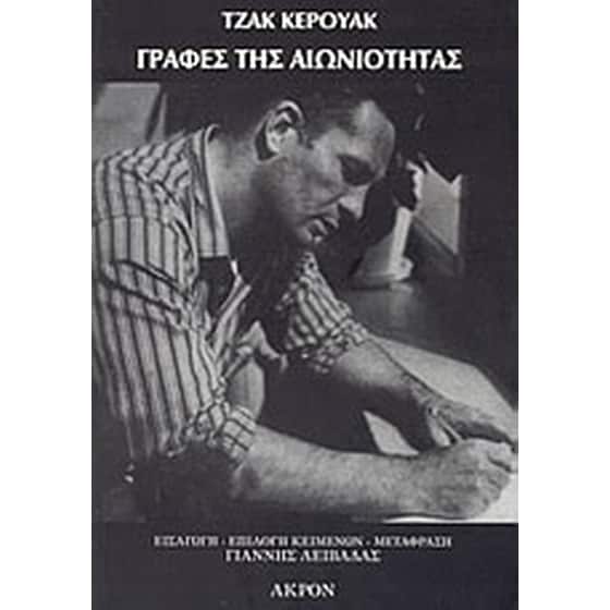 Γραφές της αιωνιότητας image 0
