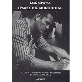Γραφές της αιωνιότητας