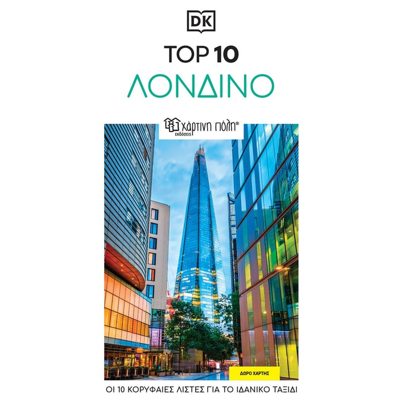 Ταξιδιωτικός οδηγός Λονδίνο