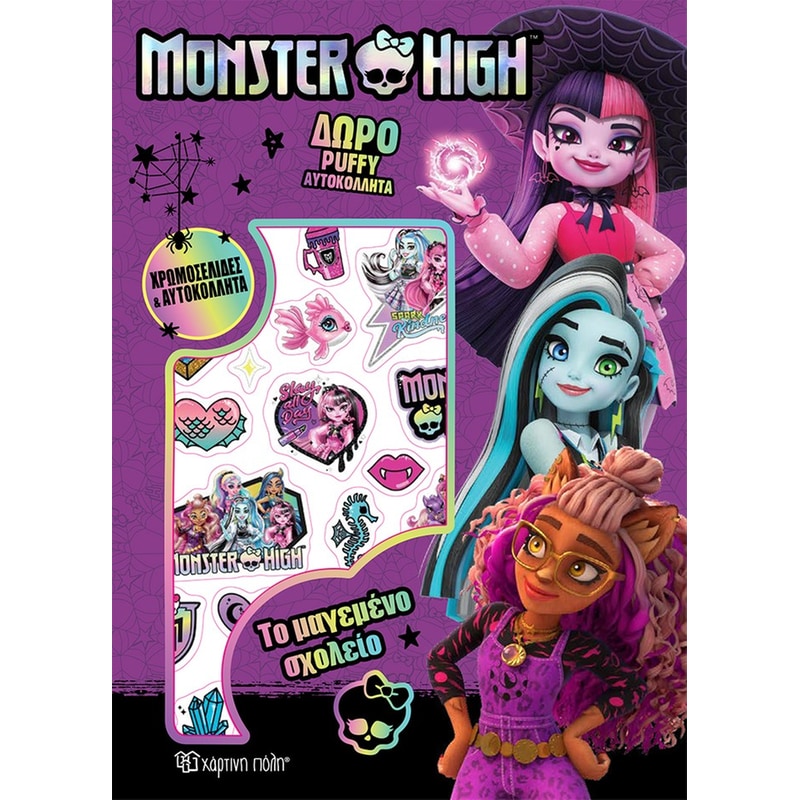 Monster High - Το μαγεμένο σχολείο