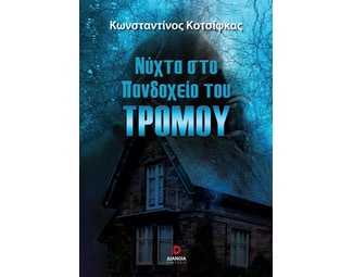 Νύχτα στο πανδοχείο του τρόμου image 0