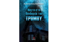 Νύχτα στο πανδοχείο του τρόμου