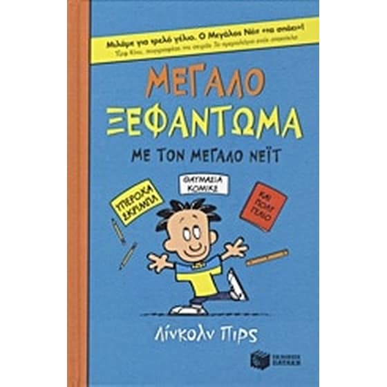 Μεγάλο ξεφάντωμα για τον Μεγάλο Νέιτ image 0