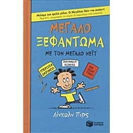 Μεγάλο ξεφάντωμα για τον Μεγάλο Νέιτ