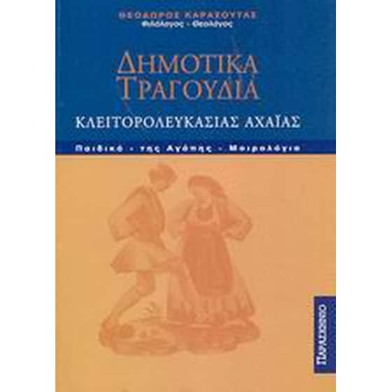 Δημοτικά τραγούδια Κλειτορολευκασίας Αχαΐας image 0