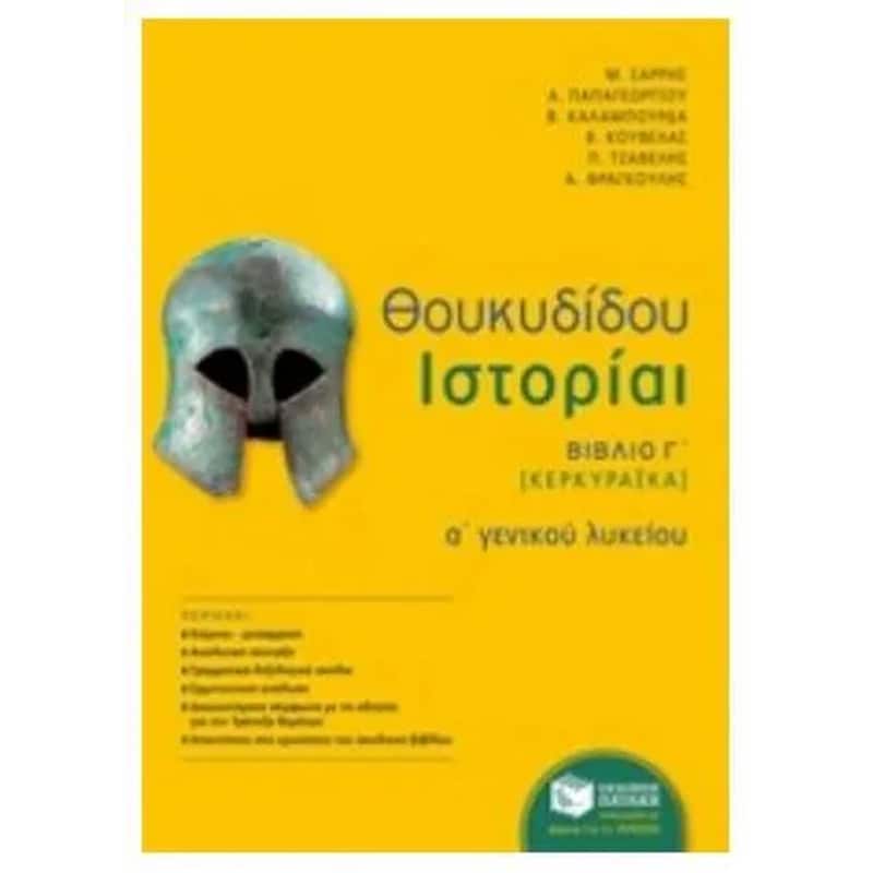 Βοήθημα Θουκυδίδου Ιστορίαι - Βιβλίο Γ
