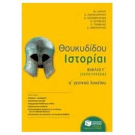Βοήθημα Θουκυδίδου Ιστορίαι - Βιβλίο Γ'