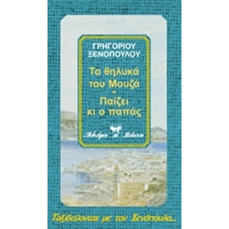 Τα θηλυκά του Μουζά. Νυν απολύεις. Κοντραμπάντα. Παίζει κι ο παπάς