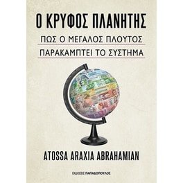 Ο&nbsp;κρυφός&nbsp;πλανήτης