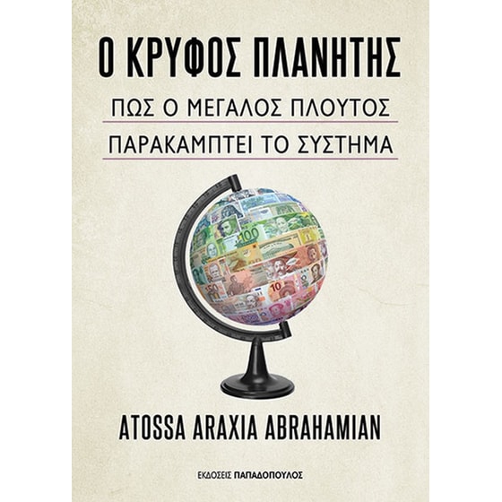 Ο&nbsp;κρυφός&nbsp;πλανήτης image 0