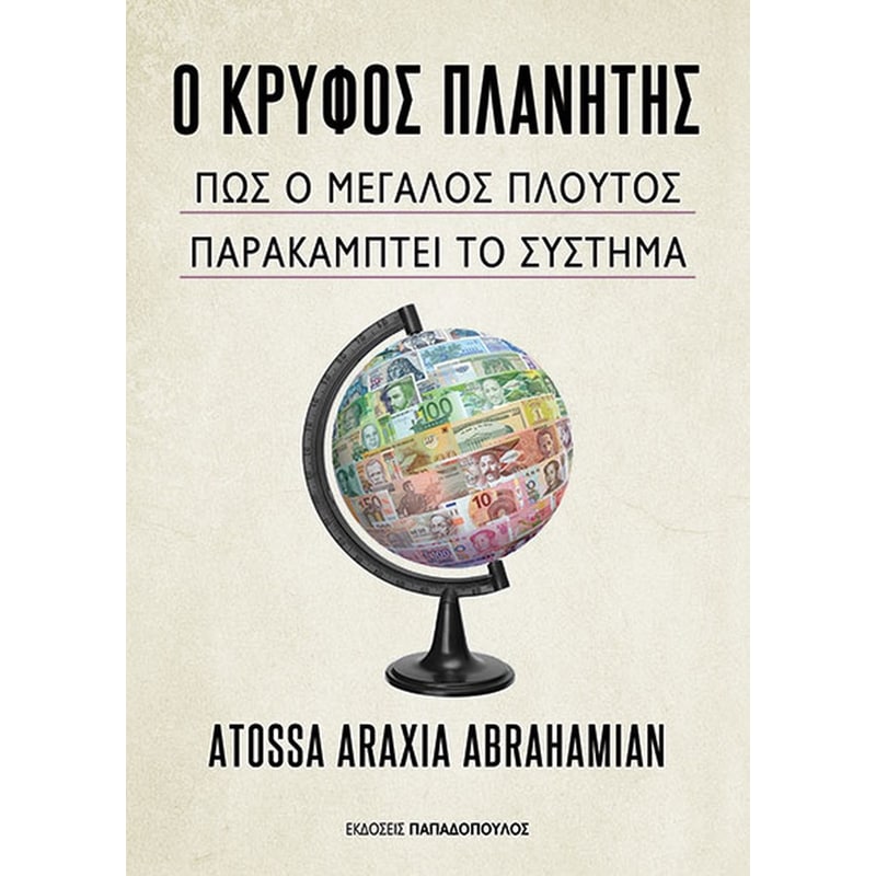 Ο κρυφός πλανήτης
