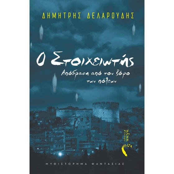 Ο στοιχειωτής image 0