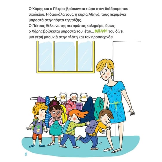 Μαθαίνω να μην τσακώνομαι image 2