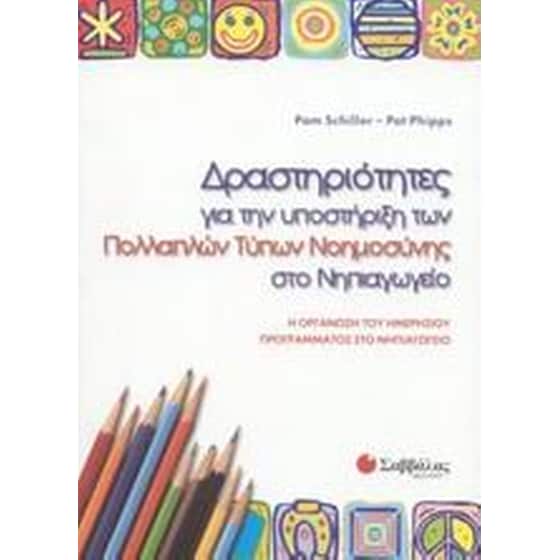 Δραστηριότητες για την υποστήριξη των πολλαπλών τύπων νοημοσύνης στο νηπιαγωγείο image 0