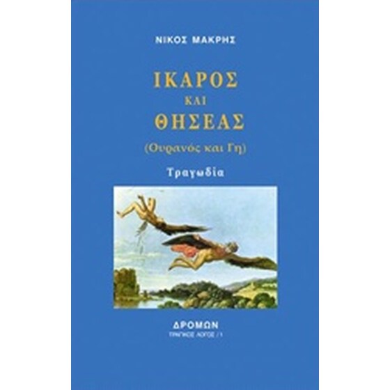 Ίκαρος και Θησέας image 0