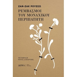 Ρεμβασμοί του μοναχικού περιπατητή