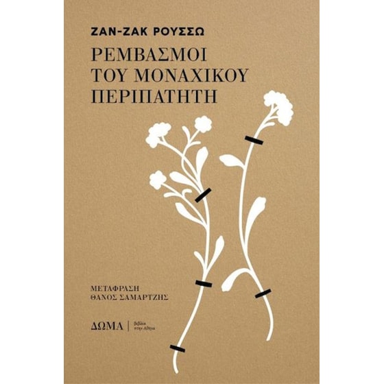 Ρεμβασμοί του μοναχικού περιπατητή image 0