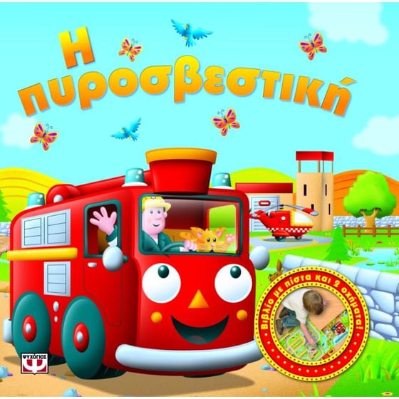 Κούρδισέ μας- Η πυροσβεστική image 0