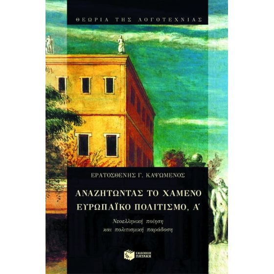 ΑΝΑΖΗΤΩΝΤΑΣ ΤΟ ΧΑΜΕΝΟ ΕΥΡ ΠΟΛΙΤΙΣΜ Α image 0