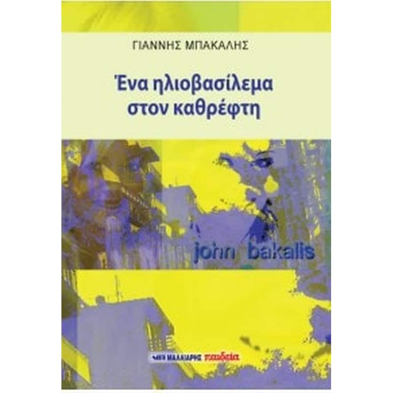 ΕΝΑ ΗΛΙΟΒΑΣΙΛΕΜΑ ΣΤΟΝ ΚΑΘΡΕΦΤΗ