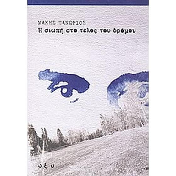 Η σιωπή στο τέλος του δρόμου image 0