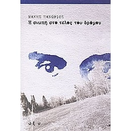 Η σιωπή στο τέλος του δρόμου