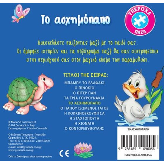 Βιβλίο με 6 παζλ - Το ασχημόπαπο image 1