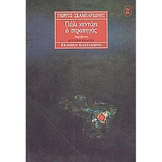Πάλι κεντάει ο στρατηγός image 0