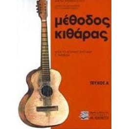 Μέθοδος κιθάρας κατά το ισπανικόν σύστημα F.Tarrega (τεύχος 1ο)