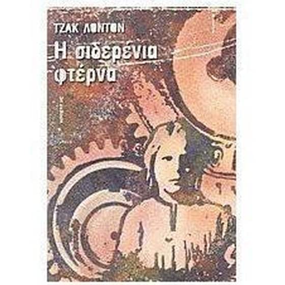Η σιδερένια φτέρνα image 0