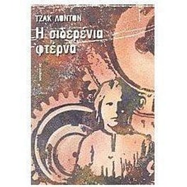 Η σιδερένια φτέρνα