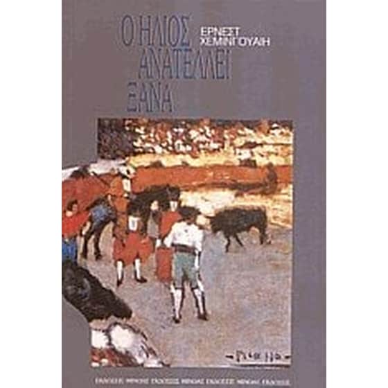 Ο ήλιος ανατέλλει ξανά image 0