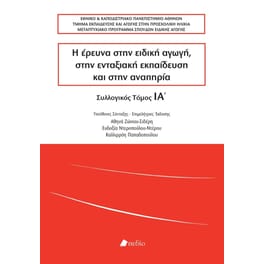 Η ΕΡΕΥΝΑ ΣΤΗΝ ΕΙΔΙΚΗ ΑΓΩΓΗ ΣΤΗΝ ΕΝΤΑΞΙΑΚ