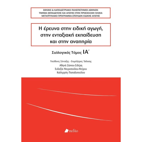 Η ΕΡΕΥΝΑ ΣΤΗΝ ΕΙΔΙΚΗ ΑΓΩΓΗ ΣΤΗΝ ΕΝΤΑΞΙΑΚ image 0