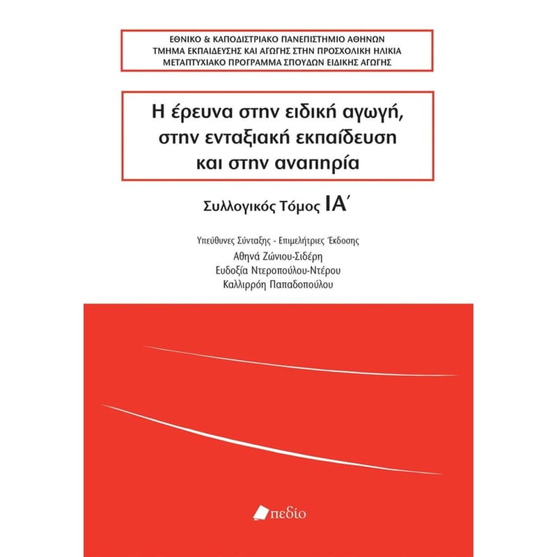 Η έρευνα στην ειδική αγωγή, στην ενταξιακή εκπαίδευση και στην αναπηρία
