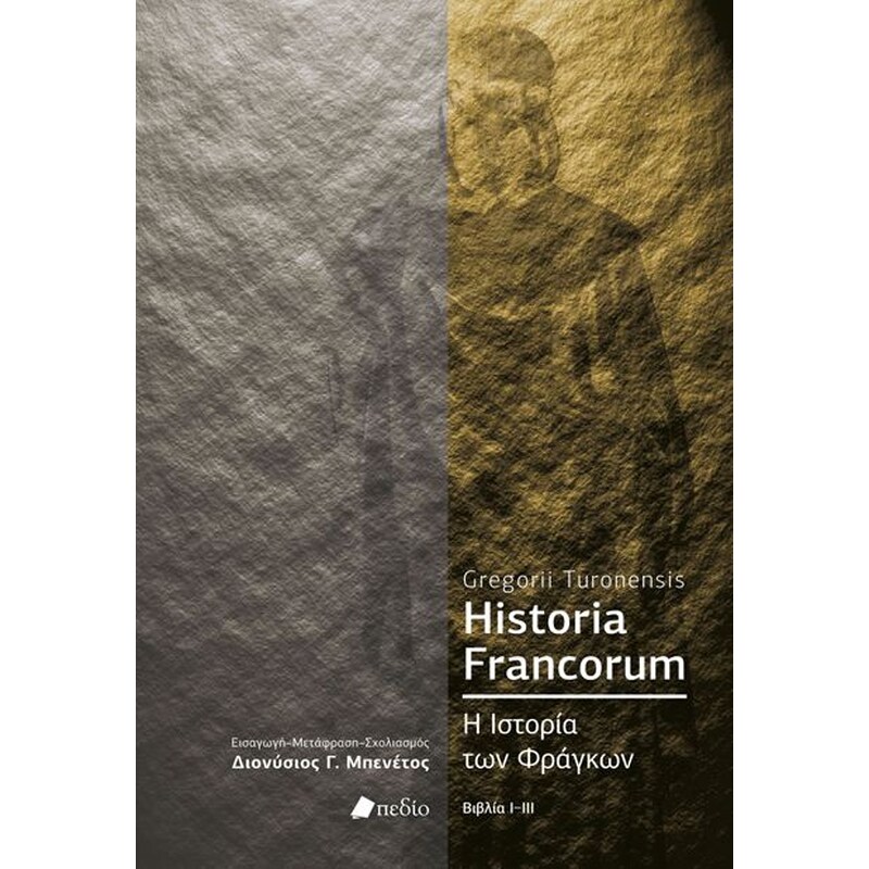 Historia Francorum- Η Ιστορία των Φράγκων