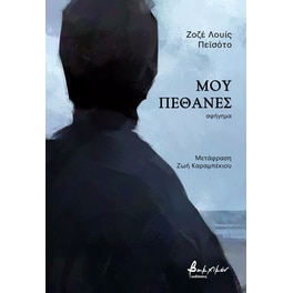 Μου πέθανες