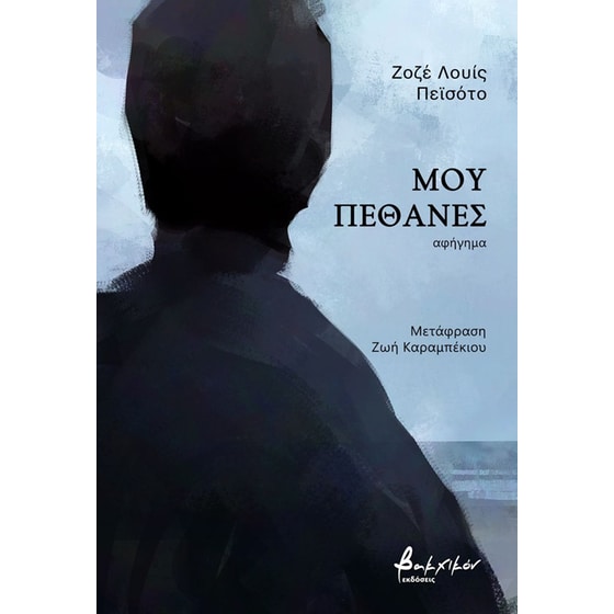 Μου πέθανες image 0
