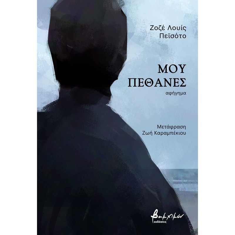 Μου πέθανες