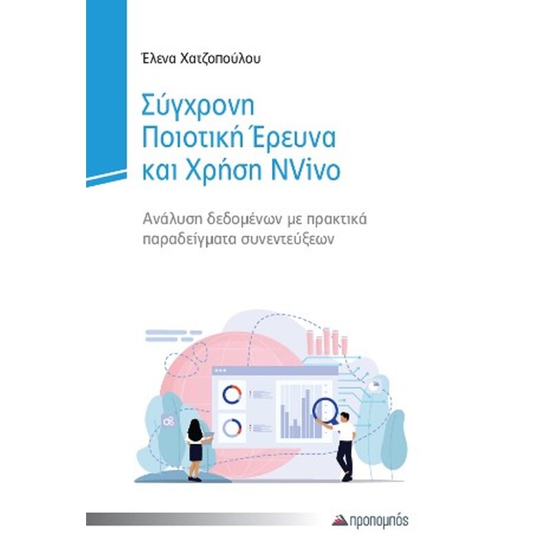 Σύγχρονη ποιοτική έρευνα και χρήση NVIVO