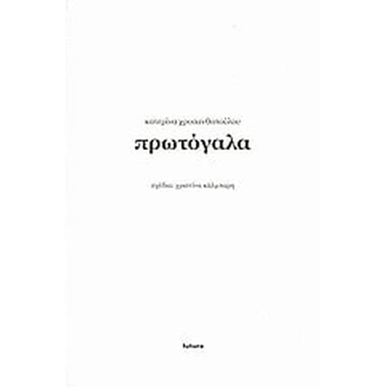 Πρωτόγαλα image 0