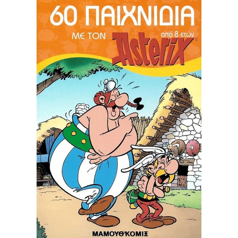 60 παιχνίδια με τον Asterix