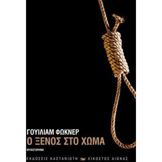 Ο ξένος στο χώμα image 0