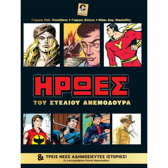 Ήρωες του Στέλιου Ανεμοδουρά image 0