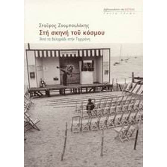 Στη σκηνή του κόσμου image 0